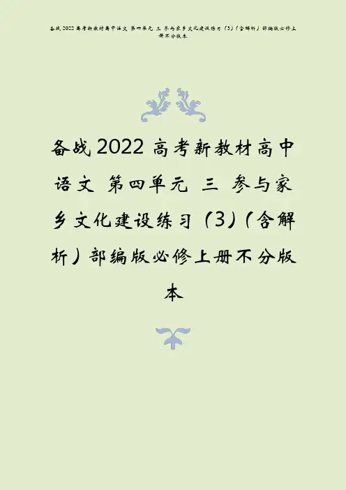 备战2022高考语文第四单元三参与家乡文化建设练习3含解析部编