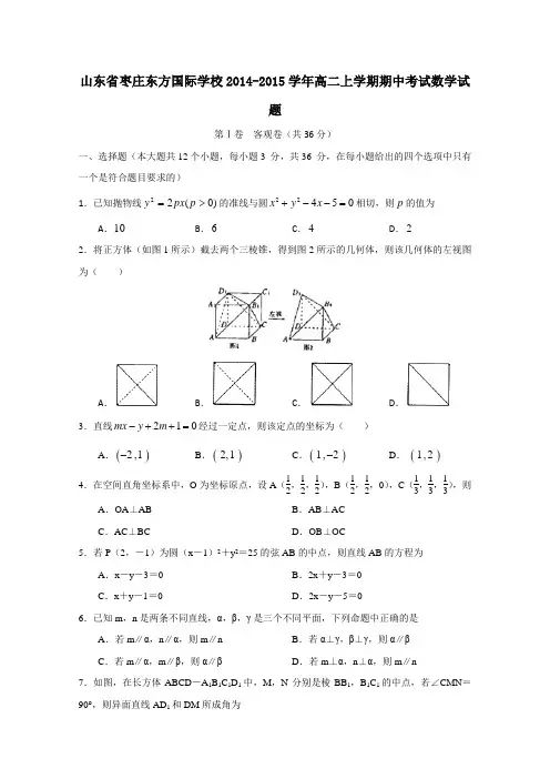 山东省枣庄东方国际学校2014-2015学年高二上学期期中考试数学试卷及答案