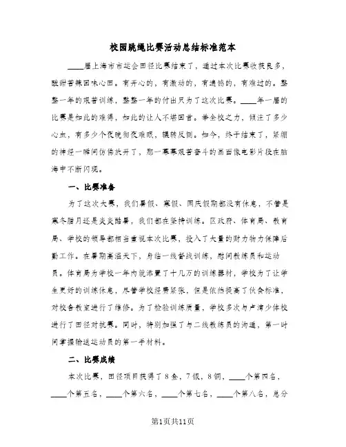 校园跳绳比赛活动总结标准范本（3篇）