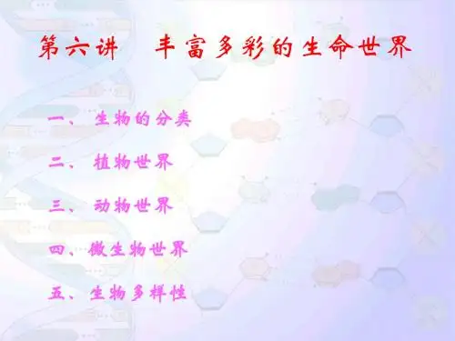 第6讲 丰富多彩的生命世界
