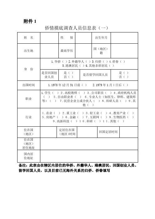 侨情摸底调查人员信息表(一)
