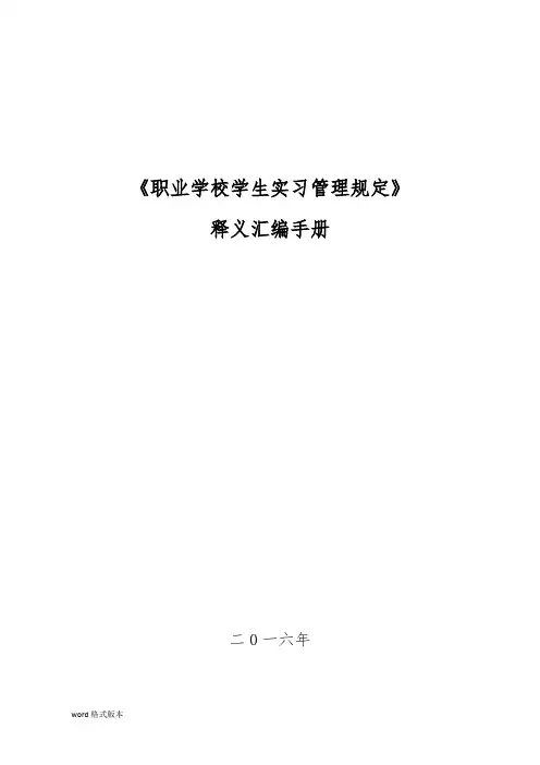 职业学校学生实习管理规定释义汇编手册范本