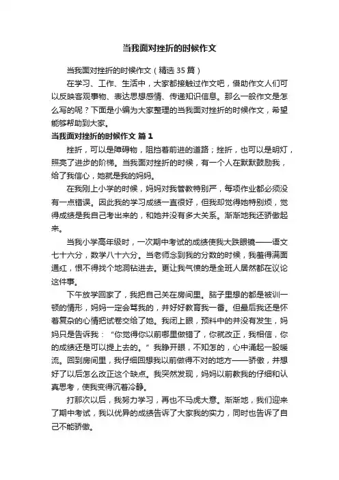 当我面对挫折的时候作文（精选35篇）
