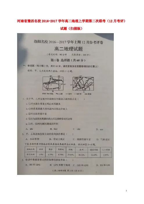 河南省豫西名校高二地理上学期第二次联考(12月考评)试题(扫描版)