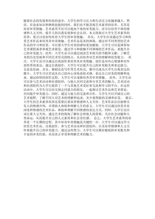 大学生艺术素养培养：培育审美情趣