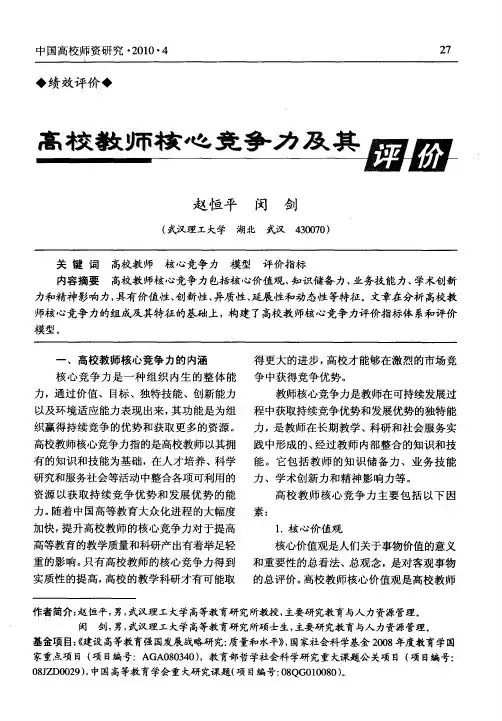 高校教师核心竞争力及其评价