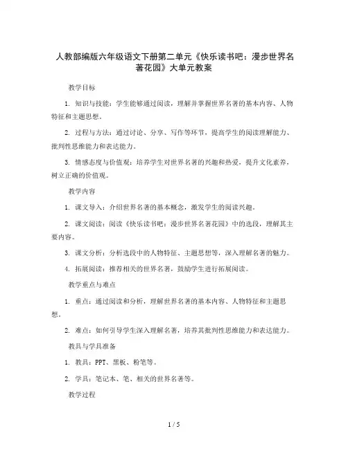 人教部编版六年级语文下册第二单元《快乐读书吧：漫步世界名著花园》大单元教案