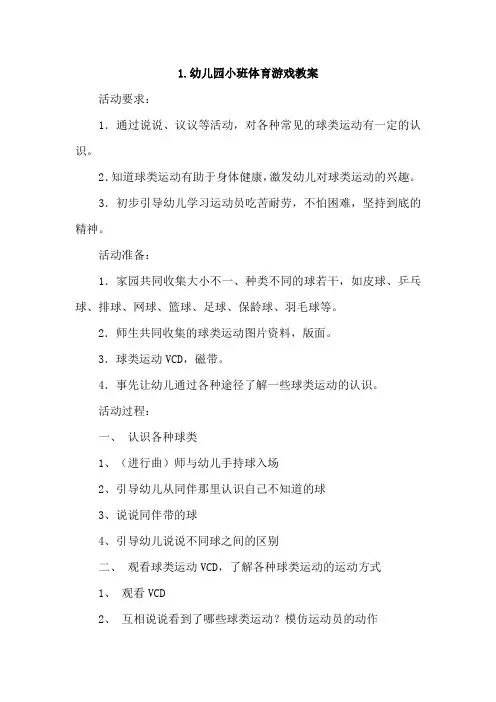 幼儿园小班体育游戏教案4篇