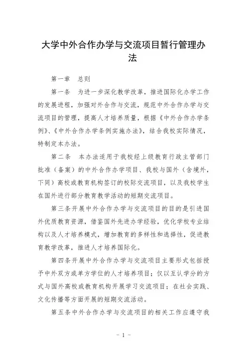 大学中外合作办学与交流项目暂行管理办法