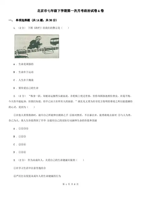 北京市七年级下学期第一次月考政治试卷A卷