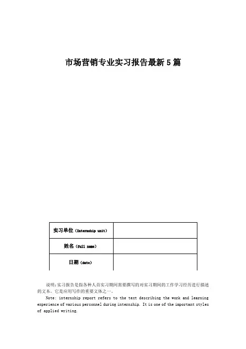 市场营销专业实习报告最新5篇
