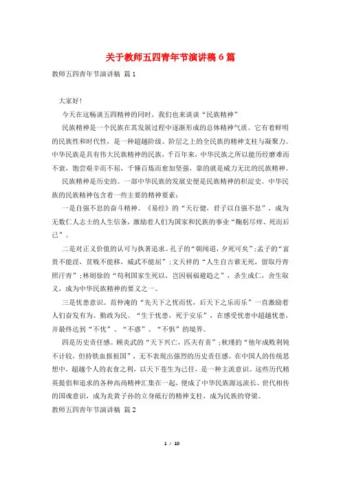 关于教师五四青年节演讲稿6篇