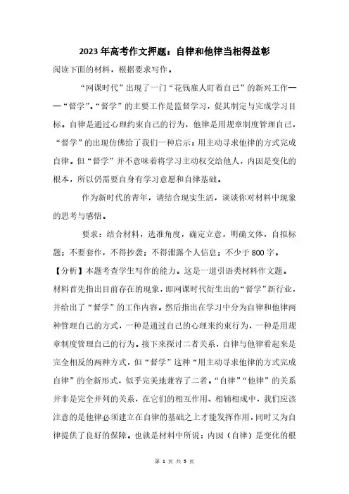 2023年高考作文押题：自律和他律当相得益彰
