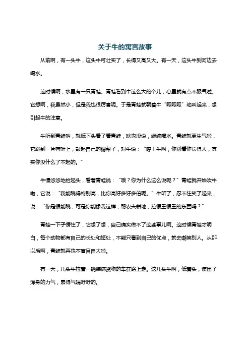 关于牛的寓言故事