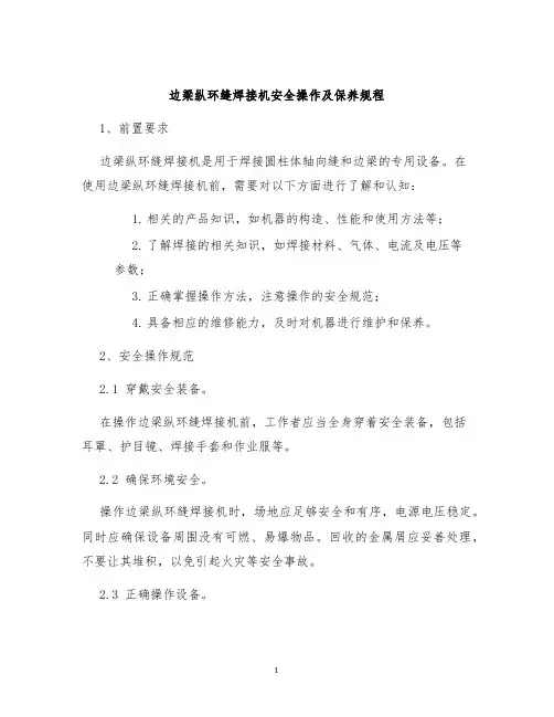 边梁纵环缝焊接机安全操作及保养规程
