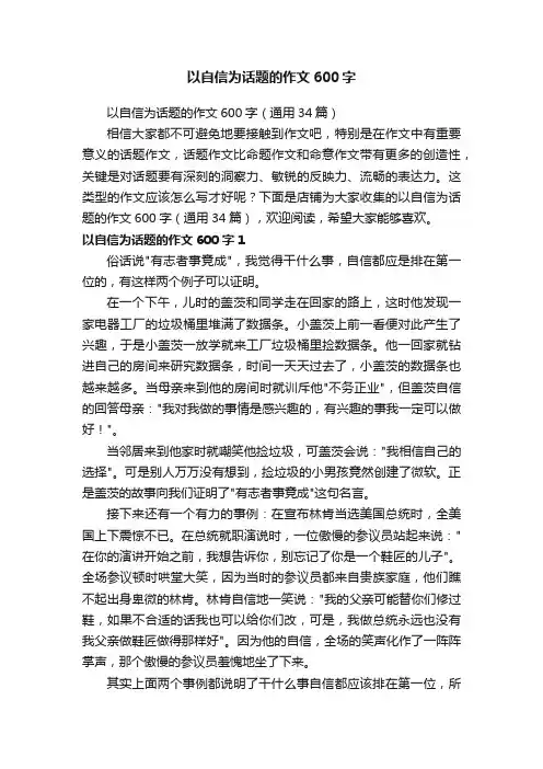 以自信为话题的作文600字