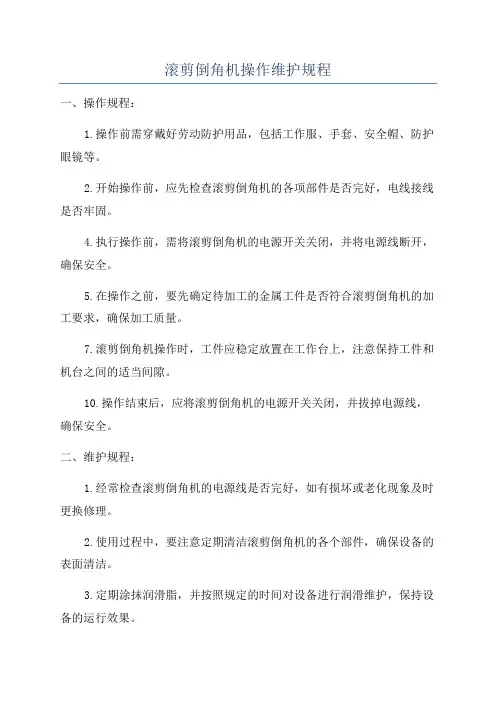 滚剪倒角机操作维护规程