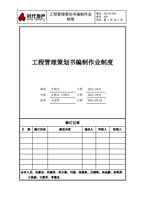 时代地产GC-01-003_工程管理策划书编制作业制度