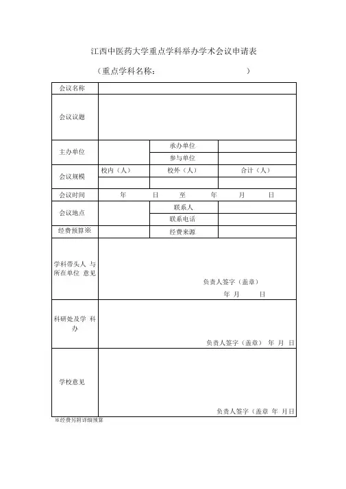 重点学科举办学术会议申请表