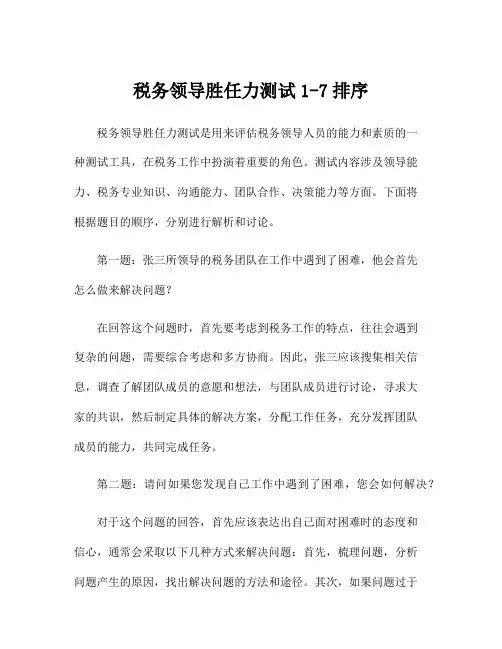 税务领导胜任力测试1-7排序