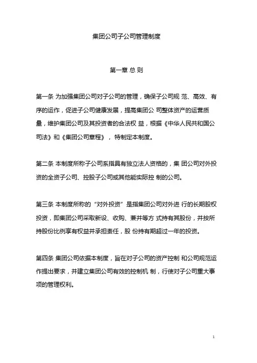 集团公司子公司管理制度