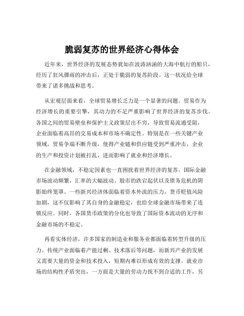 脆弱复苏的世界经济心得体会