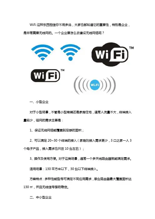 中小企业无线覆盖解决方案