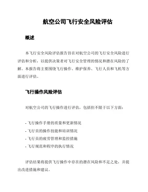 航空公司飞行安全风险评估