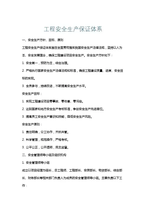 工程安全生产保证体系