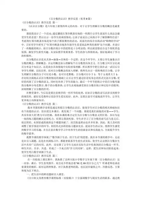 《百分数的认识》教学反思(优秀9篇)