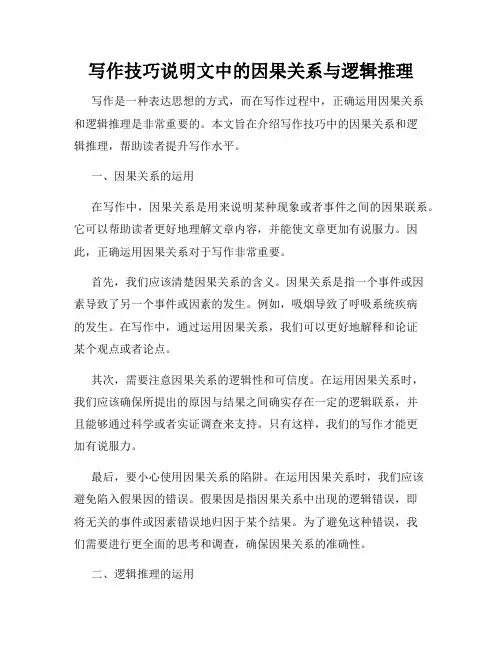 写作技巧说明文中的因果关系与逻辑推理
