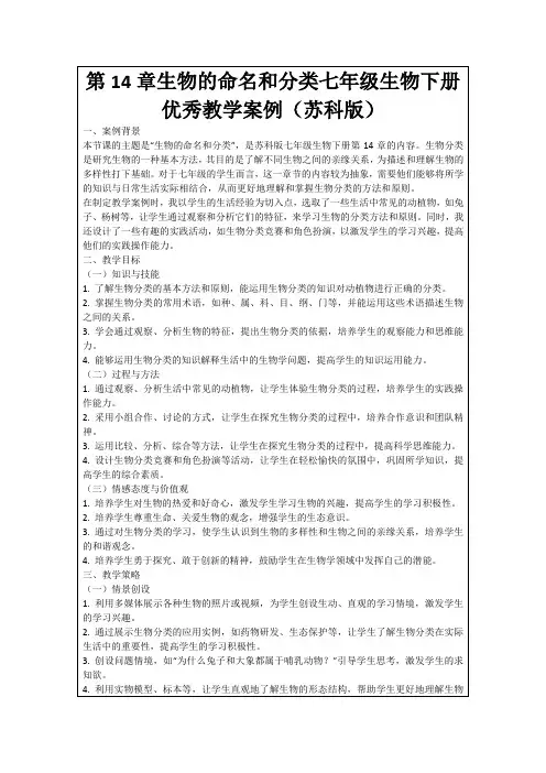 第14章生物的命名和分类七年级生物下册优秀教学案例(苏科版)