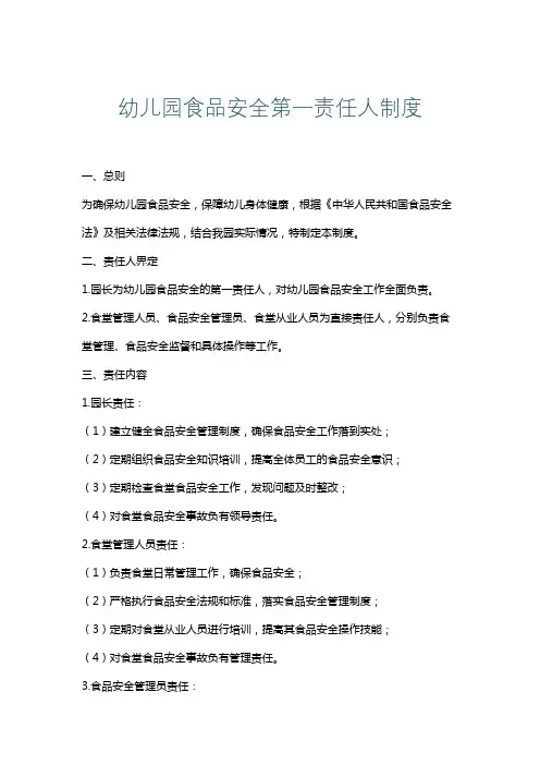 幼儿园食品安全第一责任人制度