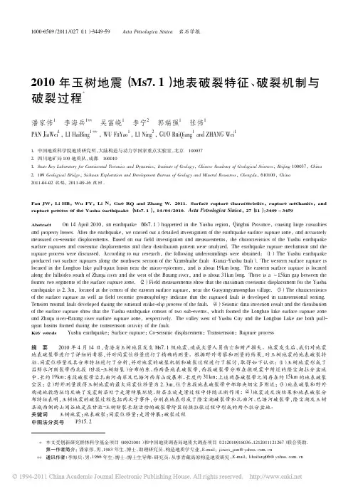 2010年玉树地震_Ms7_1_地表破裂特征_破裂机制与破裂过程