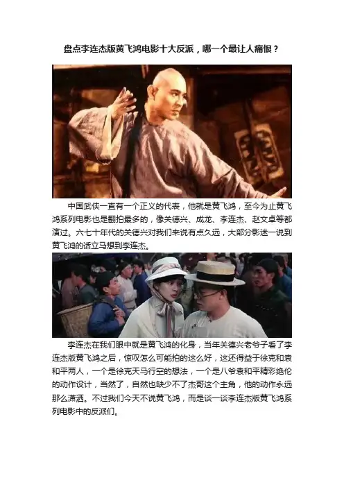 盘点李连杰版黄飞鸿电影十大反派，哪一个最让人痛恨？