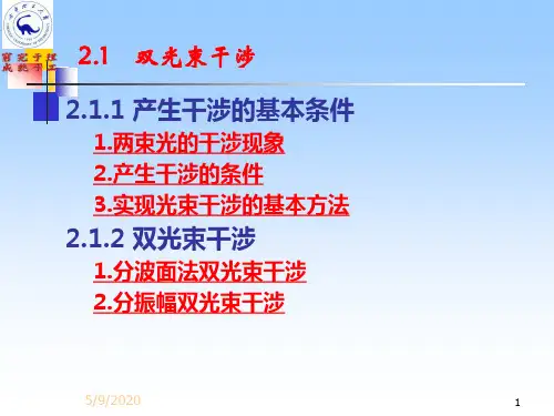 2.1双光束干涉讲解