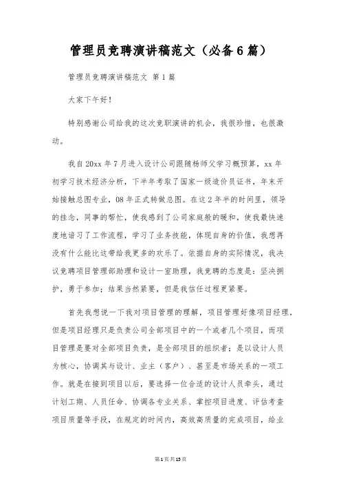 管理员竞聘演讲稿范文(6篇)