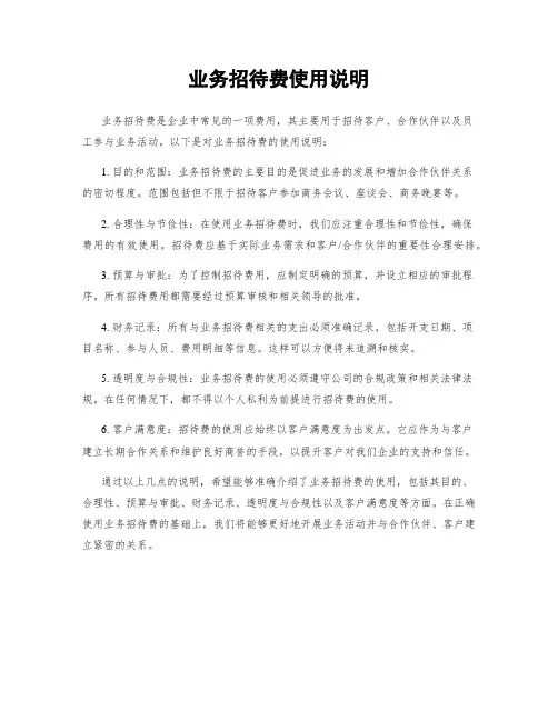 业务招待费使用说明