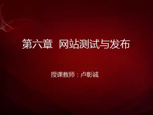 6网站测试与发布