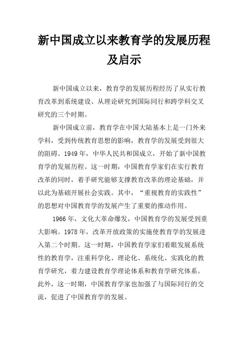 新中国成立以来教育学的发展历程及启示