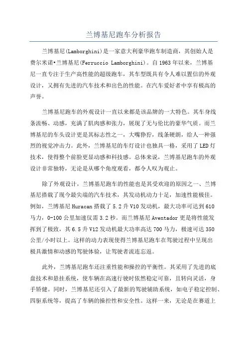 兰博基尼跑车分析报告