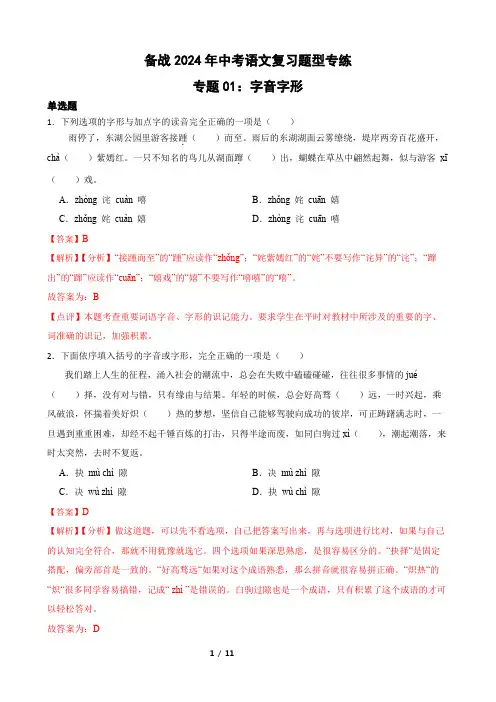 专题01：字音字形 备战2024年中考语文复习题型专练  解析版(湖北专用)