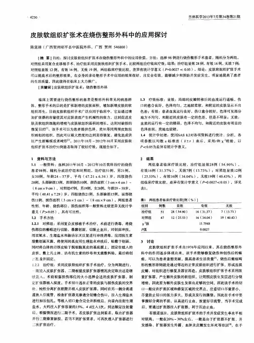 皮肤软组织扩张术在烧伤整形外科中的应用探讨