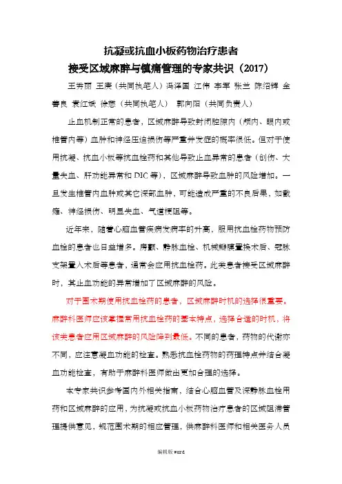 抗凝或抗血小板药物治疗患者接受区域麻醉与镇痛管理的专家共识