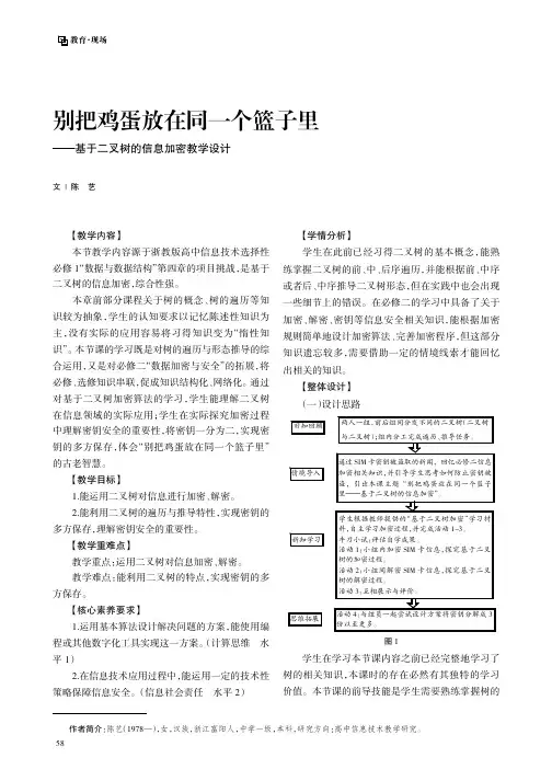 别把鸡蛋放在同一个篮子里——基于二叉树的信息加密教学设计