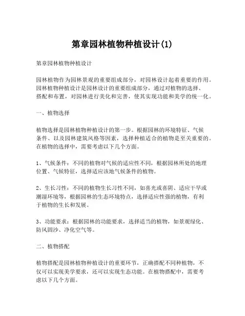 第章园林植物种植设计(1)