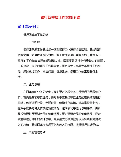 银行四季度工作总结9篇