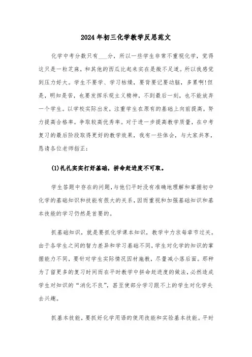 2024年初三化学教学反思范文(三篇)