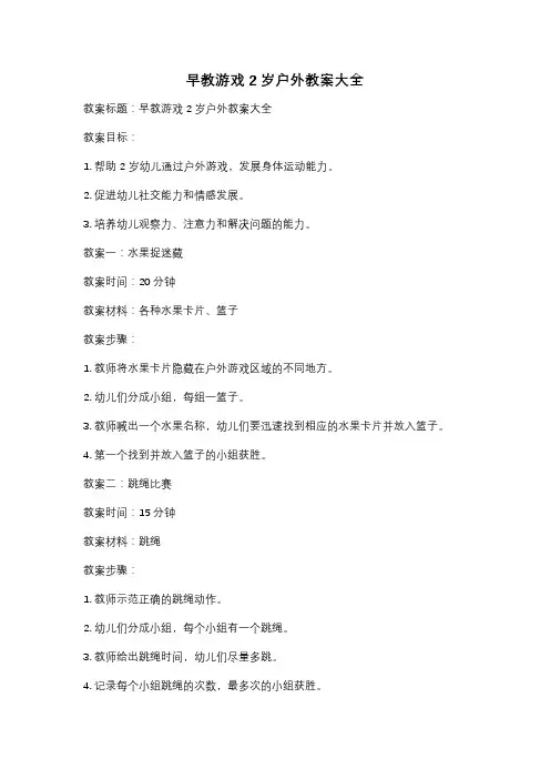 早教游戏2岁户外教案大全