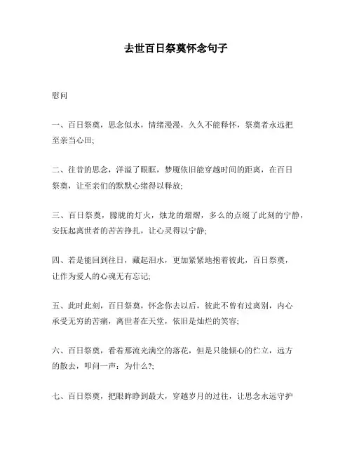去世百日祭奠怀念句子